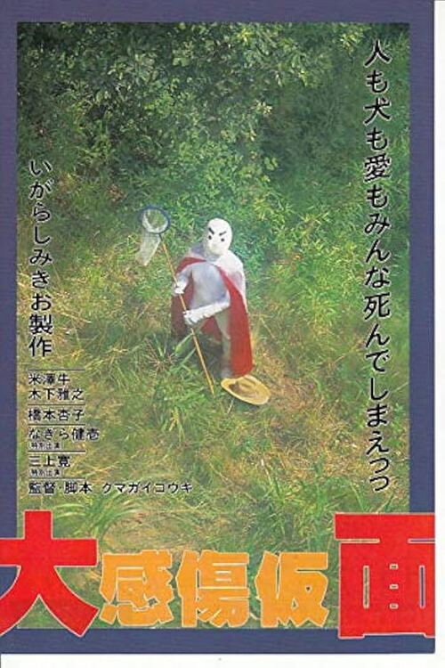 Póster de 大感傷仮面
