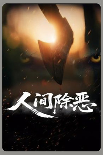 Póster de 人间除恶