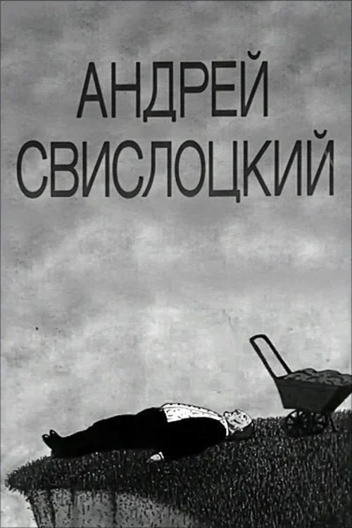 Póster de Андрей Свислоцкий