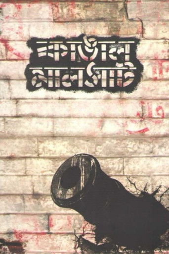 Póster de কাঙাল মালসাট