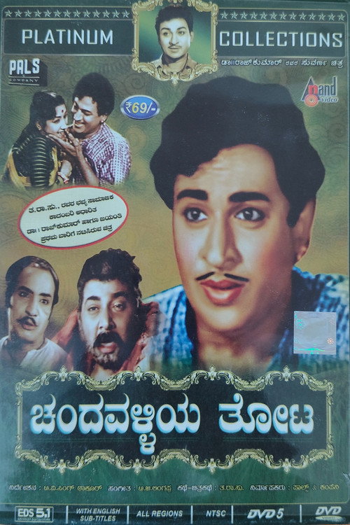 Póster de ಚಂದವಳ್ಳಿಯ ತೋಟ