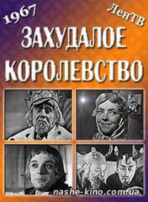 Póster de Захудалое королевство