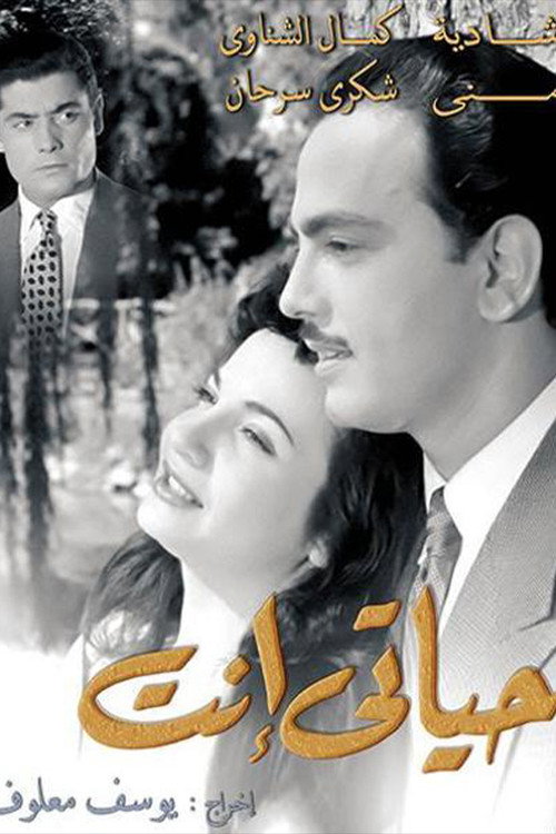 Póster de حياتي إنت