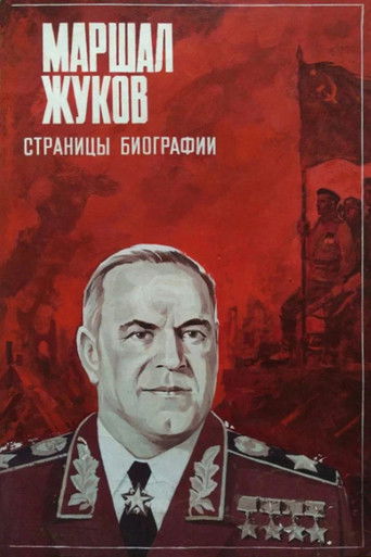 Póster de Маршал Жуков. Страницы биографии
