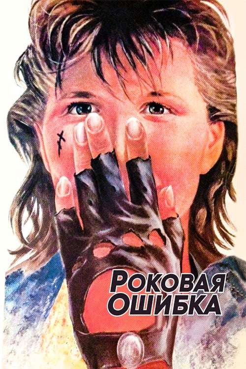 Póster de Роковая ошибка