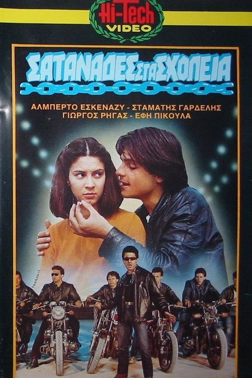 Póster de Σατανάδες στα σχολεία
