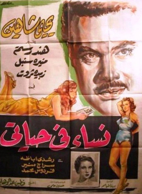 Póster de نساء في حياتي