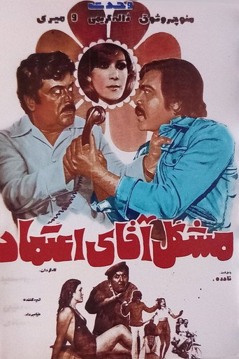 Póster de مشکل آقای اعتماد