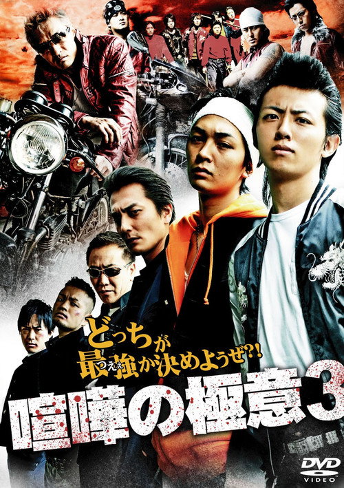 Póster de 喧嘩の極意３