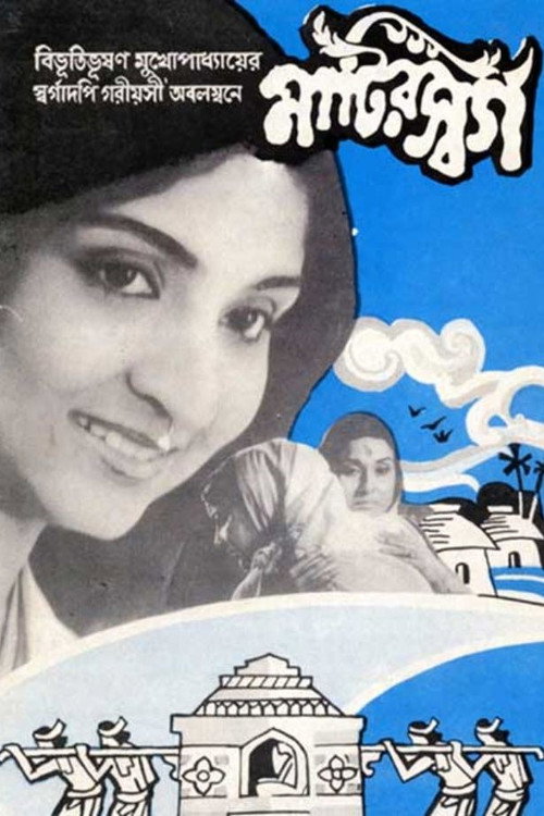 Póster de মাটির স্বর্গ