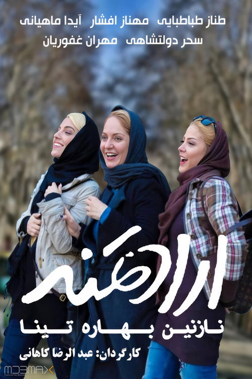 Póster de ارادتمند؛ نازنین، بهاره، تینا