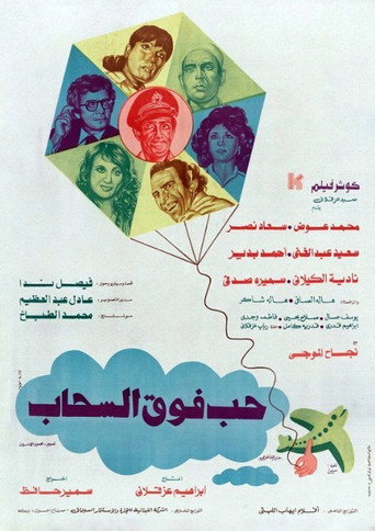 Póster de حب فوق السحاب