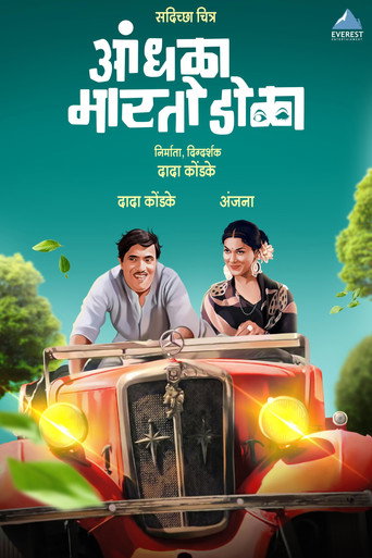 Póster de आंधळा मारतो डोळा