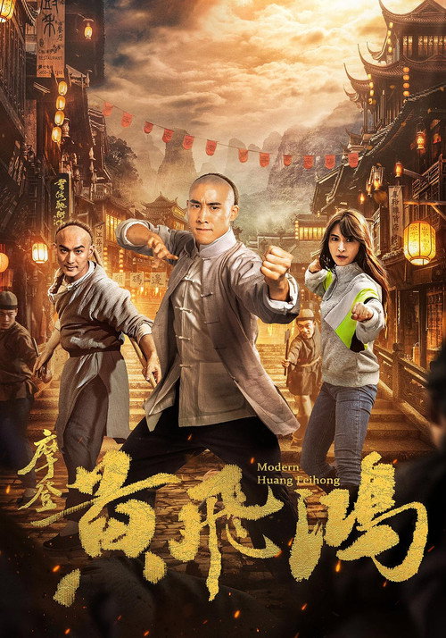Póster de 摩登黄飞鸿