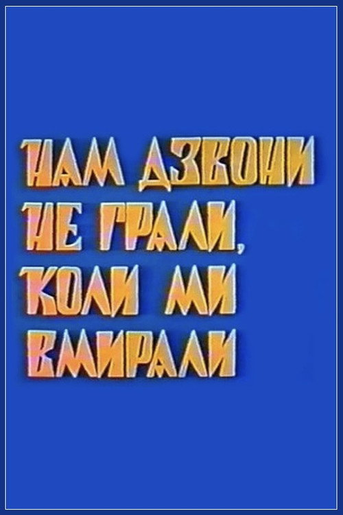 Póster de Нам дзвони не грали, коли ми вмирали