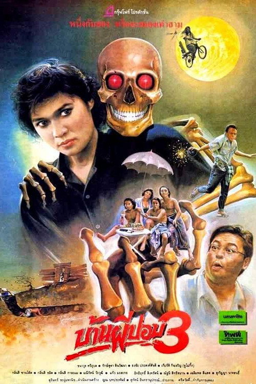 Póster de บ้านผีปอบ 3