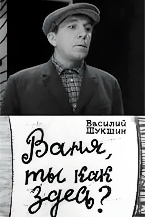 Póster de Ваня, ты как здесь?