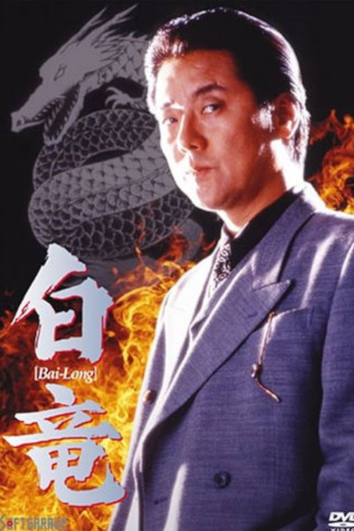 Póster de 白竜