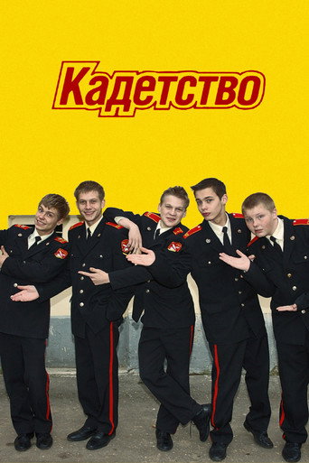 Póster de Кадетство