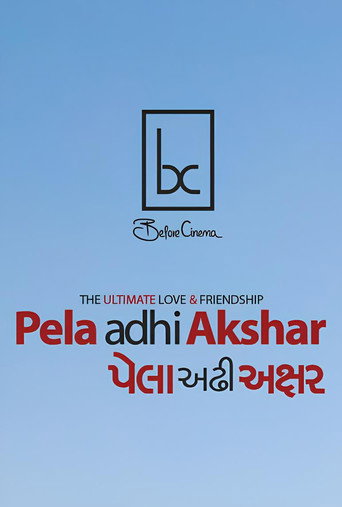 Póster de પેલા અઢી અક્ષર