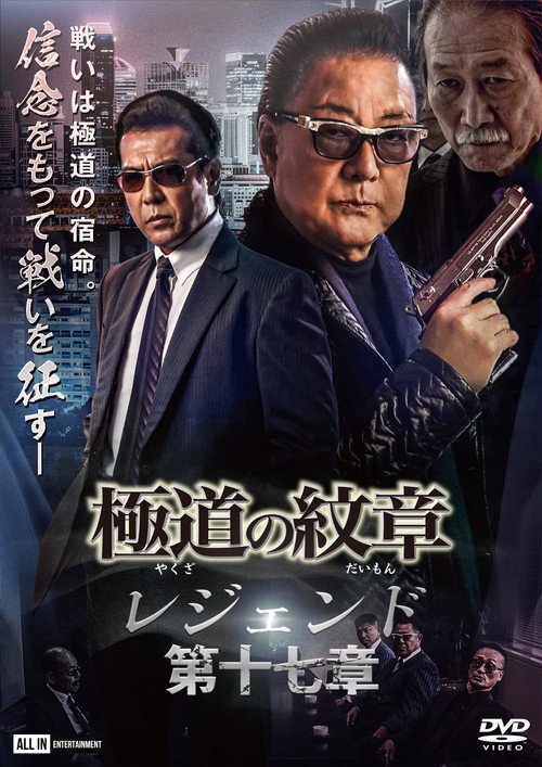 Póster de 極道の紋章 レジェンド 第十七章