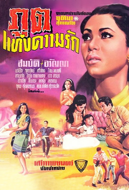 Póster de ภูตแห่งความรัก