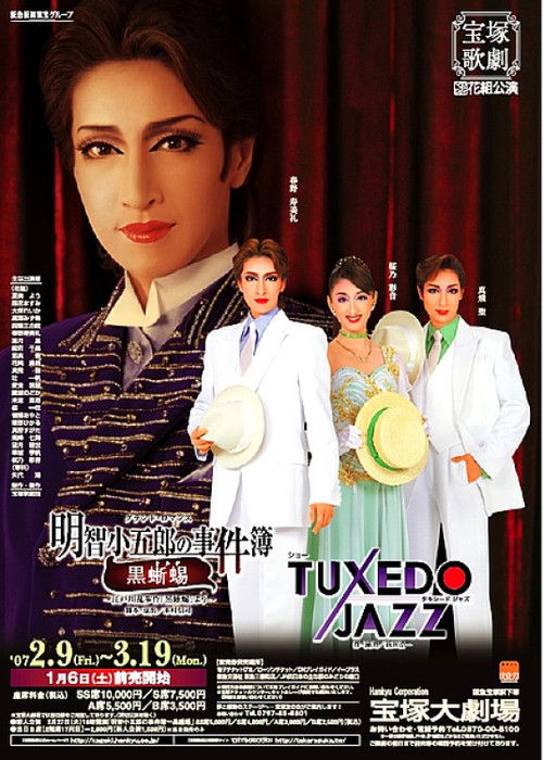 Póster de 明智小五郎の事件簿―黒蜥蜴 / TUXEDO JAZZ