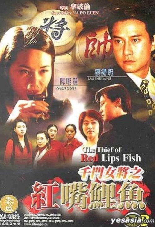 Póster de 千門女將之紅嘴鯉魚
