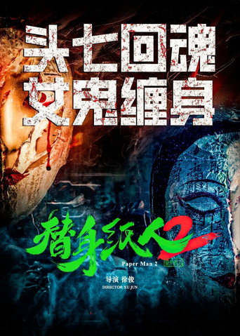 Póster de 替身纸人2