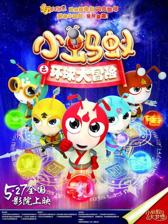 Póster de 小蚂蚁之环球大冒险