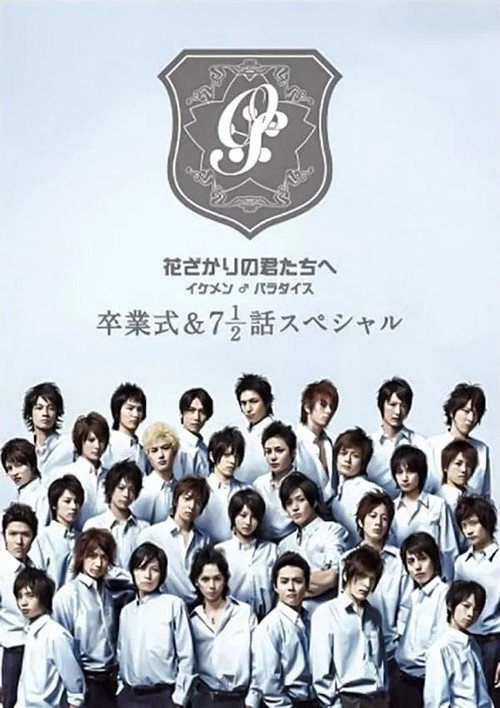 Póster de 花ざかりの君たちへ ~イケメン♂パラダイス~卒業式&7と1/2話スペシャル