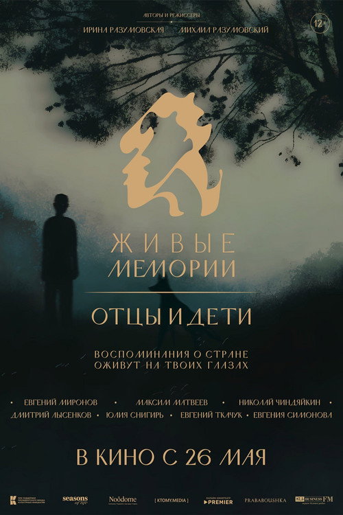 Póster de Живые мемории. Отцы и дети
