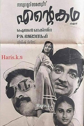 Póster de എന്‍റെ കഥ