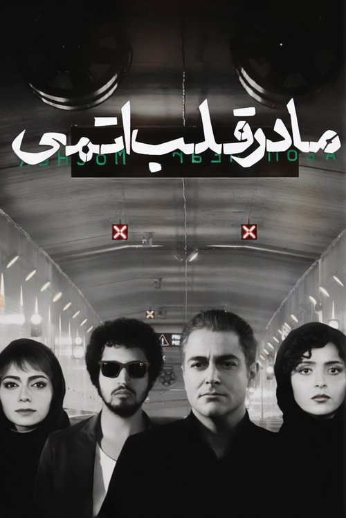 Póster de مادر قلب اتمی