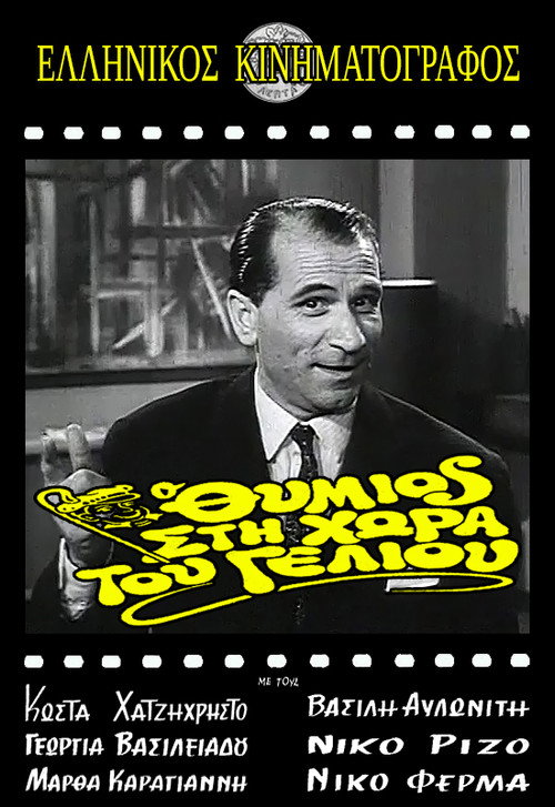 Póster de Ο Θύμιος στη Χώρα του Γέλιου