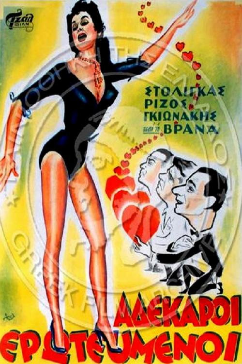 Póster de Αδέκαροι ερωτευμένοι