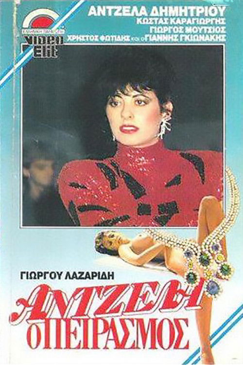 Póster de Άντζελα, ο πειρασμός