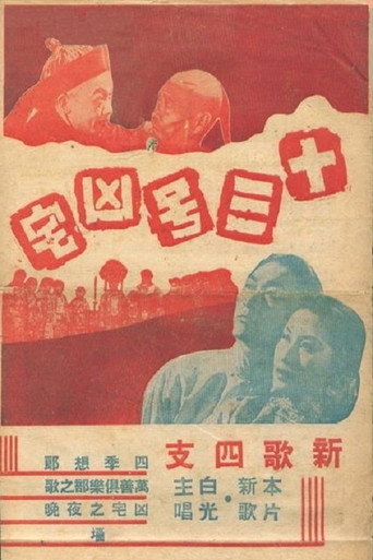 Póster de 十三号凶宅