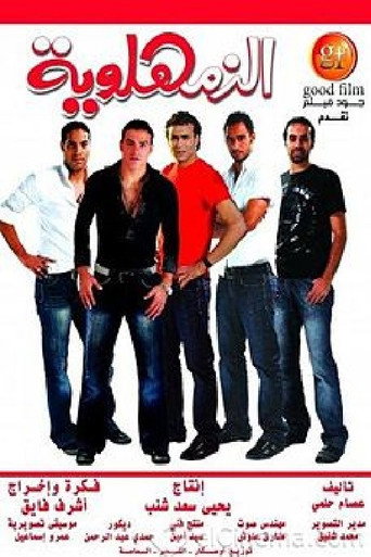 Póster de الزمهلاوية