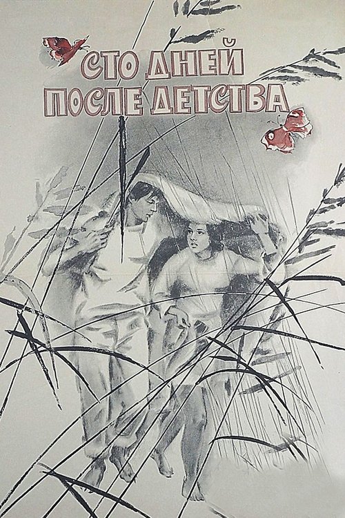 Póster de Сто дней после детства