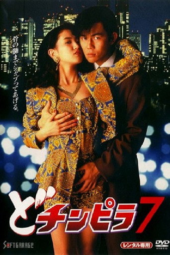 Póster de どチンピラ 7