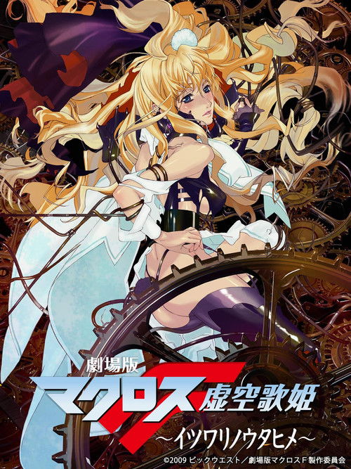 Póster de 劇場版 マクロスF 虚空歌姫 ~イツワリノウタヒメ~