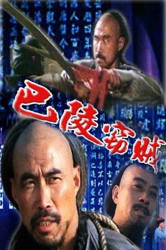 Póster de 巴陵窃贼