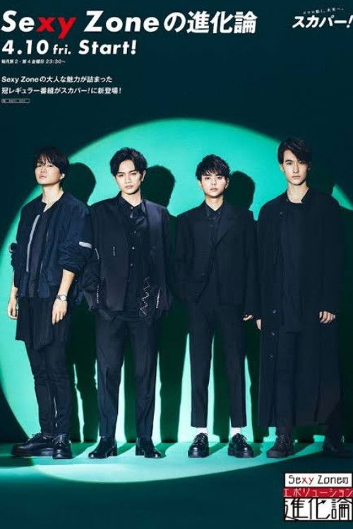 Póster de SEXY ZONEの進化論
