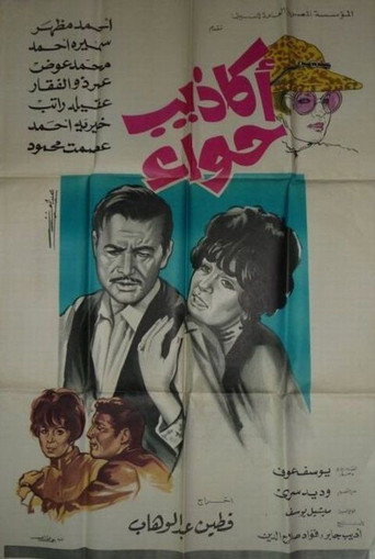 Póster de أكاذيب حواء