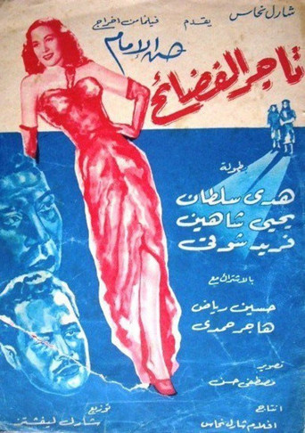 Póster de تاجر الفضائح
