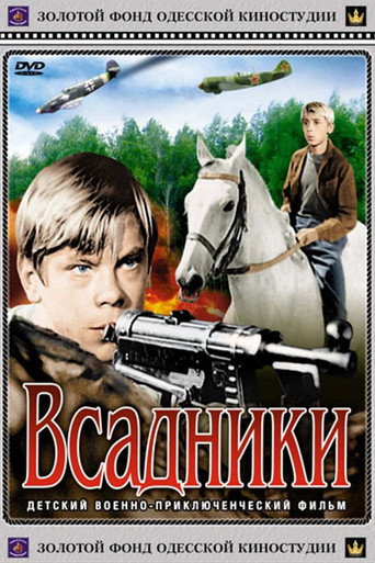 Póster de Всадники