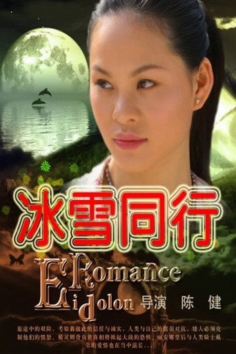 Póster de 冰雪同行