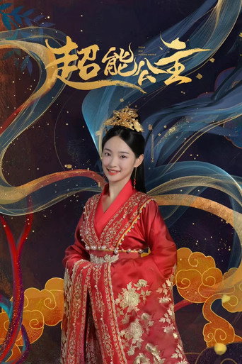 Póster de 超能公主