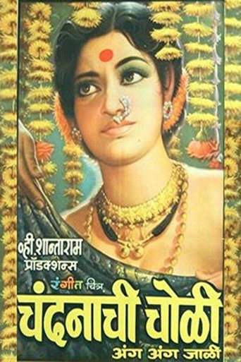 Póster de चंदनाची चोळी अंग अंग जाळी